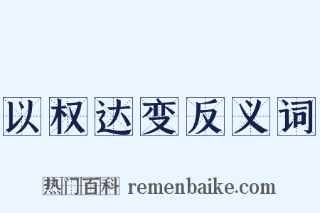 以权达变反义词是什么意思的图片